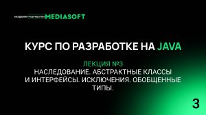 Курс по Java и Spring. Лекция №3 — Наследование. Абстрактные классы и интерфейсы. Исключения.