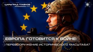 Европа готовится к войне: Перевооружение исторического масштаба?