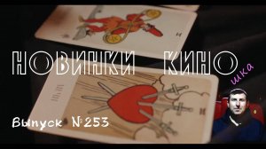#КинОшка - 253 Выпуск. Обзор новинок кино с 7 по 13 августа 2025 г.