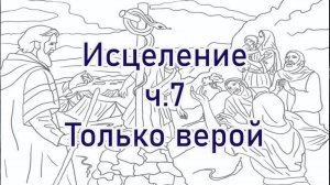 Исцеление ч.7 Только верой