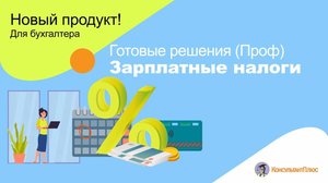 Готовые решения (Проф). Зарплатные налоги