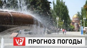 ПРОГНОЗ ПОГОДЫ ПО ВОЛГОГРАДУ И ОБЛАСТИ С 13 ПО 18 АВГУСТА