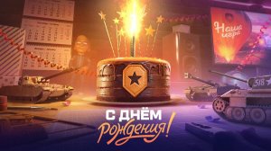 Траты в мир танков в честь день рождения.