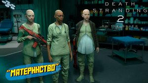 "МАТЕРИНСТВО" ➤ Death Stranding 2 On The Beach #20