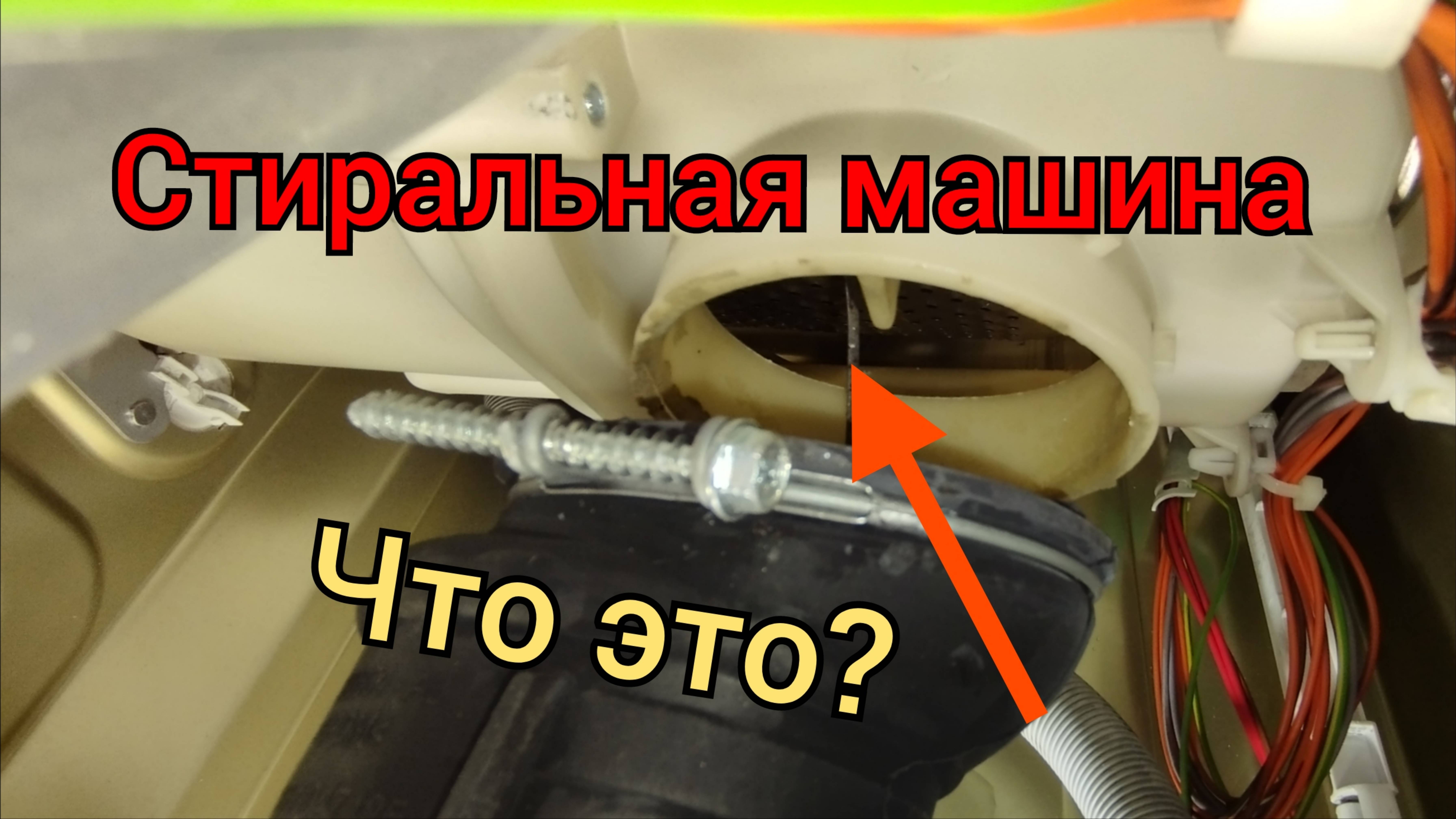 Что-то шуршит в стиралке.