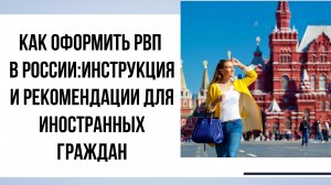 Как оформить РВП в России: детальная инструкция и рекомендации для иностранных граждан