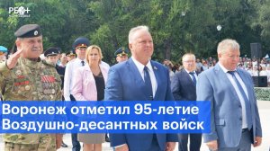 Воронеж отметил 95-летие Воздушно-десантных войск