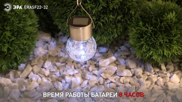 Светильник уличный подвесной Лампочка ЭРА ERASF22-32 на солнечной батарее смотреть онлайн