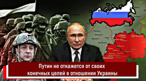 Путин не откажется от своих конечных целей в отношении Украины