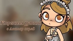 🍪Утренняя рутина в Аватар ворлд🍪