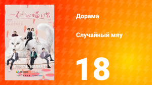 Случайный мяу 1 сезон 18 серия