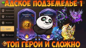 ПЕРВОЕ АДСКОЕ ПОДЗЕМЕЛЬЕ, ТОП ГЕРОЯМИ, СЛОЖНО ВСЁ РАВНО, Битва замков, Castle Clash