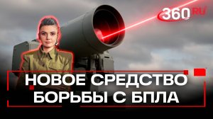 Новые средства защиты от БПЛА появились в России