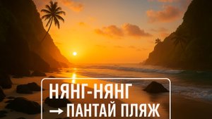 Прогулка от пляжа Нянг-Нянг к пляжу Пантаи