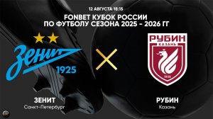 Футбол. FONBET Кубок России. Зенит (Санкт-Петербург) - Рубин (Казань)