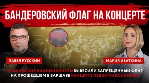 Бандеровский флаг на концерте. Украинские националисты вывесили запрещенный флаг на прошедшем в Варш