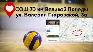 Путеводитель по волейбольным площадкам г. Тюмень! СОШ №70 г. Тюмень!