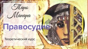 Правосудие. Таро Манара. Старшие арканы