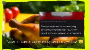 Рецепт приготовления курицы в духовке 🍗