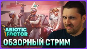 Abiotic Factor - релиз выживача с хорошими отзывами. Обзорный стрим