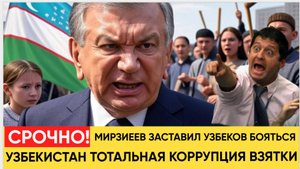 ТАШКЕНТ САМАРКАНД ГРЕМЯТ! КООРУПЦИЯ ОФФШОРЫ И ВЗЯТКИ УЗБЕКИСТАН МИРЗИЕЕВ СРОЧНЫЙ ПРИКАЗ.