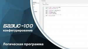 Базис-100. Конфигурирование. Логическая программа