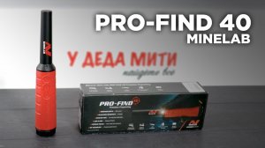 Minelab Pro-Find 40. Пинпоинтер с дискриминацией