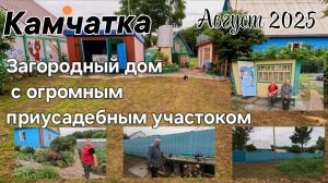 Камчатская дача 2. Обзор приусадебного участка.