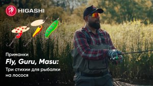 Fly, Guru, Masu: Три стихии от Higashi для рыбалки на лосося