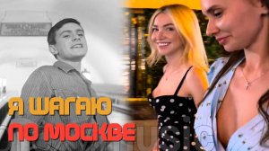 «Я шагаю по Москве»