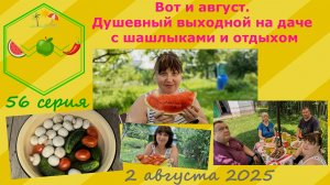 Вот и август. Душевный выходной на даче с шашлыками и отдыхом. Магаданцы в Рязани. 2 августа 2025.