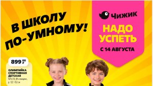 Чижик каталог новинок с 14 августа! В школу по умному