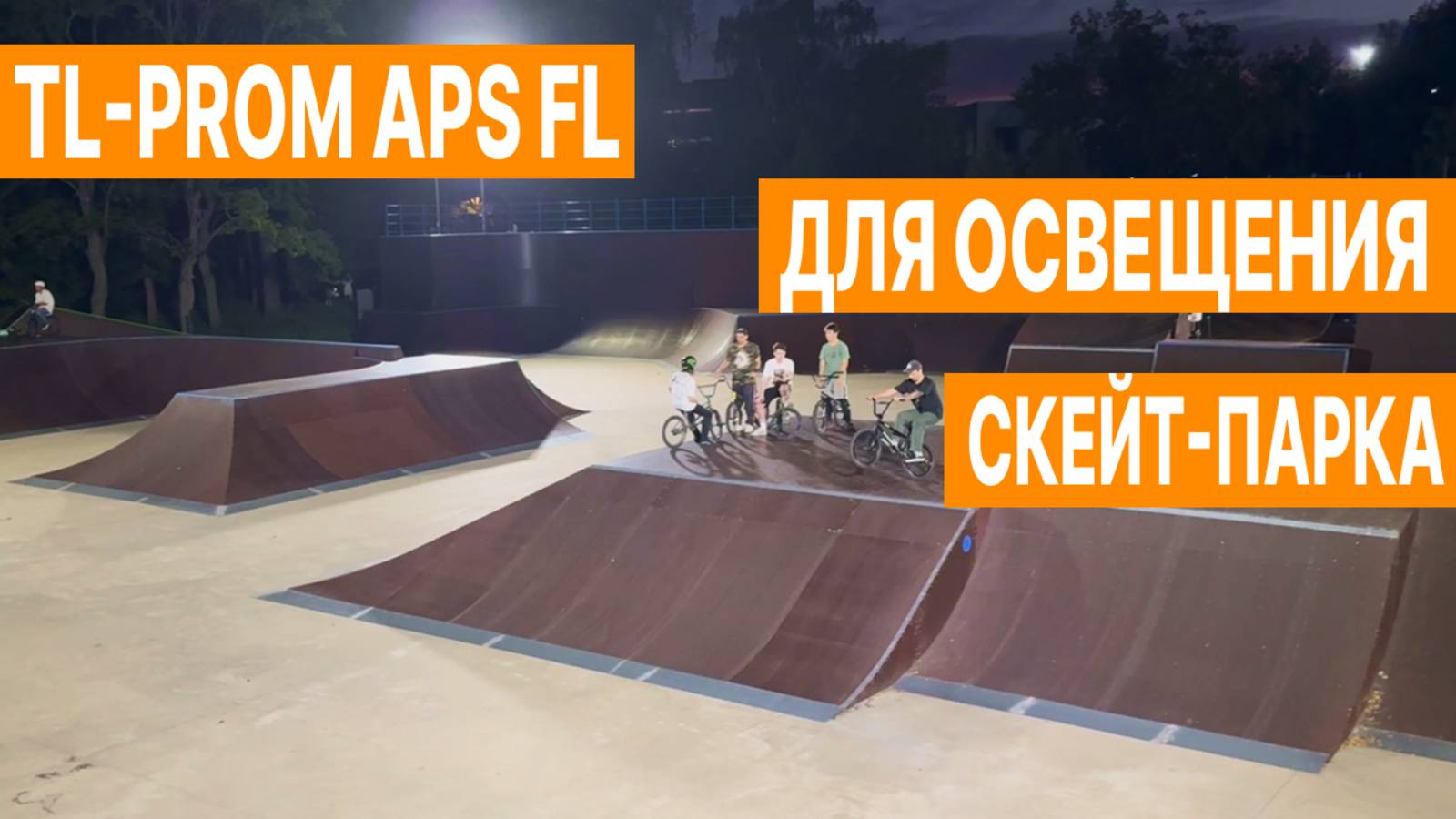 Освещение скейт-парка (г. Москва) смотреть онлайн