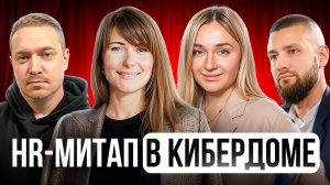 HR-бренд изнутри: реальный опыт и живые истории лучших HR в Кибердоме