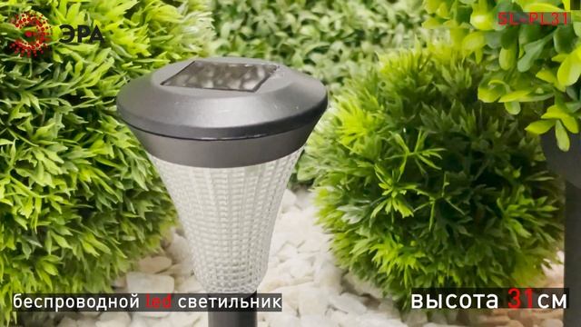 SL-PL31 II Садовый светильник ЭРА на солнечной батарее смотреть онлайн