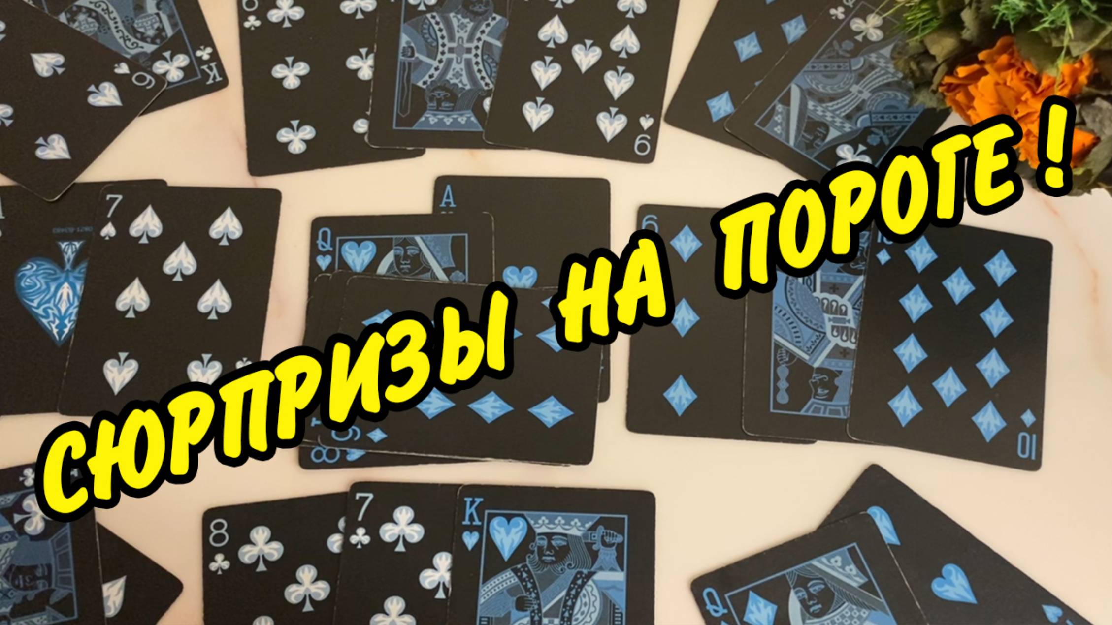 Скоро❗️🔥 100% НЕОЖИДАННОСТЬ на Пороге...🌷 Расклад на игральных картах онлайн