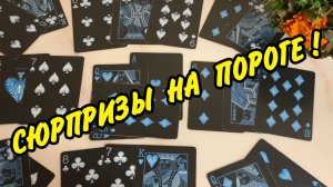 Скоро❗️🔥 100% НЕОЖИДАННОСТЬ на Пороге...🌷 Расклад на игральных картах онлайн