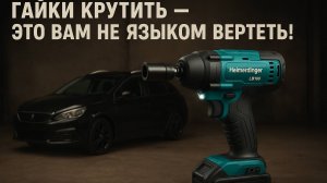 Обзор и тест аккумуляторного гайковерта Heimerdinger LB160