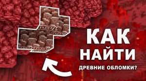 Полное руководство по поиску НЕТЕРИТА в Майнкрафт 1.21+