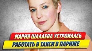 Новости Шоу-Бизнеса ★ Мария Шалаева устроилась на работу в такси