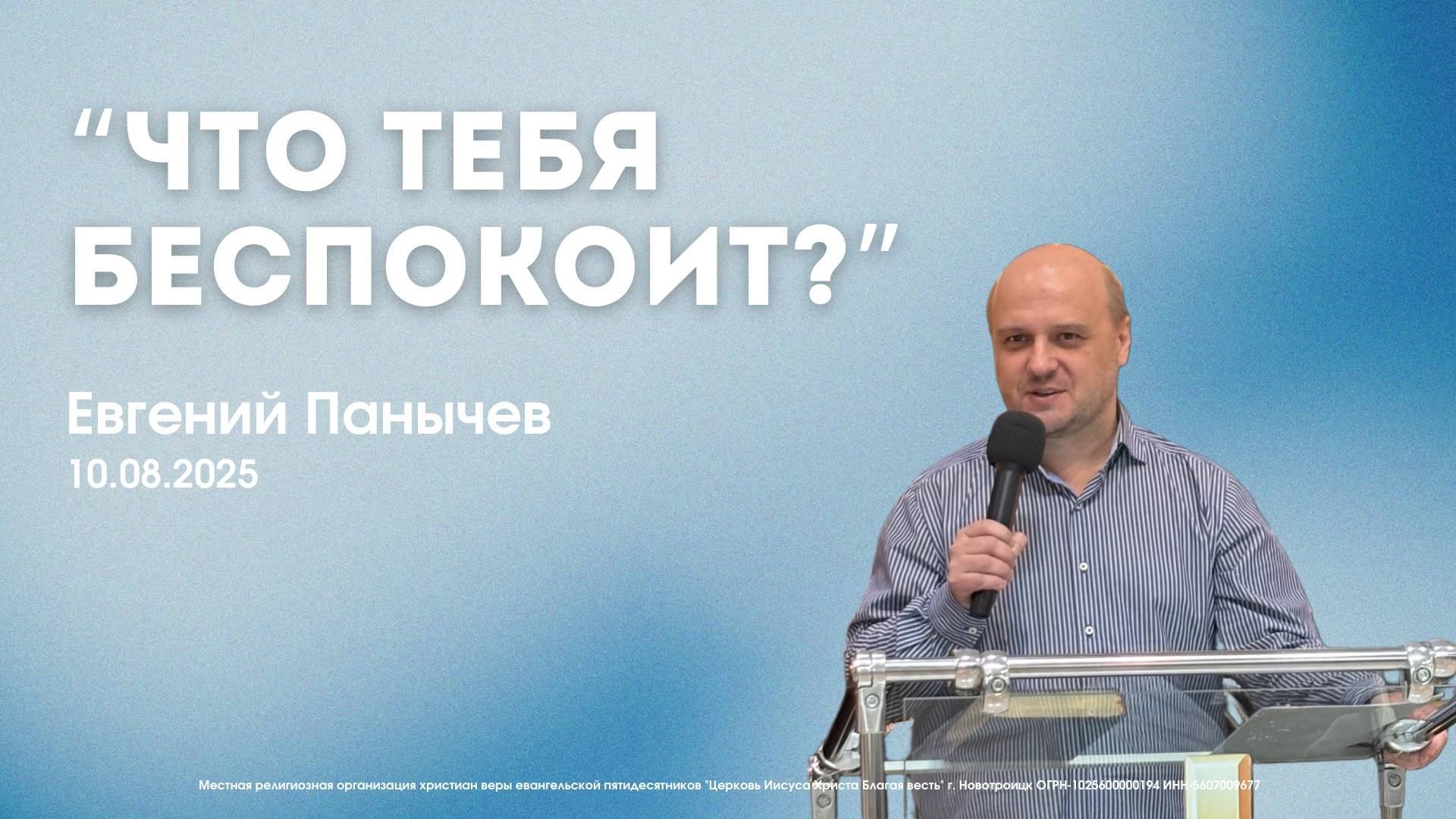 Воскресное служение 10.08.25 | Евгений Панычев - Что тебя беспокоит? смотреть онлайн