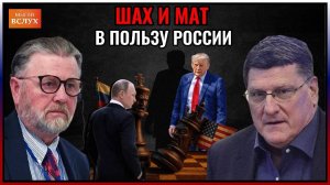 Шах и мат в пользу России! Скотт Риттер, Ларри Джонсон