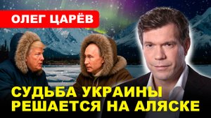 ВСТРЕЧА ПУТИНА и ТРАМПА/ Что ждёт Украину? // Олег Царёв