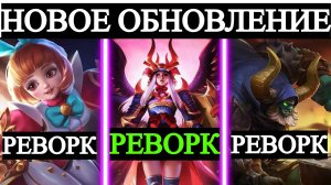 НОВОЕ ОБНОВЛЕНИЕ НА ТЕСТОВОМ СЕРВЕРЕ! ЧТО НАС ЖДЁТ В MOBILE LEGENDS МОБАЙЛ ЛЕГЕНДС