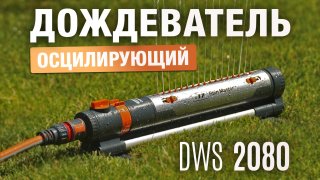 Дождеватель осциллирующий DAEWOO DWS 2080 - видео №1
