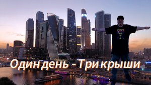 Один день - Три крыши