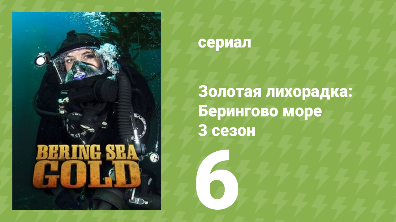 Золотая лихорадка: Берингово море 3 сезон 6 серия (документальный сериал, 2013)