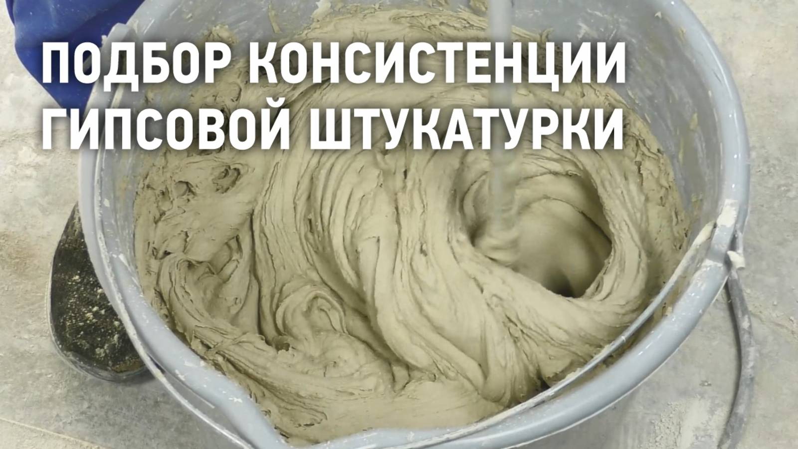 Подбор консистенции гипсовой штукатурки смотреть онлайн