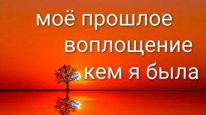 12-08-2025. моё прежнее воплощение,кем я была и как оно влияет на мою теперешнюю жизнь