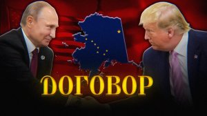 О ЧЕМ ДОГОВОРЯТСЯ НА АЛЯСКЕ